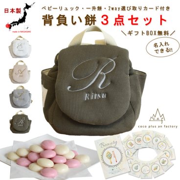 【名入れ】ベビーリュック　ベビーギフト　おしゃれ　日本製 ベビー用品　選び取りカード　一升餅　3点セット　名入れ　イニシャル　赤ちゃん　リュック　一歳　誕生日　　名入れギフト　一升餅　背負い餅　選び取り　2way ガーランド　キッズ　子供用　ハンドメイド　背負い餅用リュック　贈り物　ギフトボックス無料　ワッフル　出産祝い　誕生日　１歳　クリスマスプレゼント　caf-1021card3set