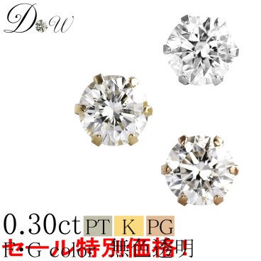 【 今だけ 0.30ctが大特価！】44,000 → 37,800円(税込）PT ダイヤモンド ピアス 0.3ct 方耳用 無色透明 FGカラー 品質保証書付