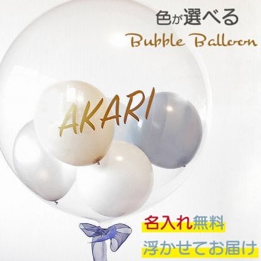  名入れ 無料！バルーンギフト バルーン 誕生日 ヘリウムガス入り 風船 開店祝い バルーンギフト ヘリウムガス 結婚祝い 開業 記念日 インテリア 会場装飾 推し活 浮き型 ヘリウムバルーン バブルバルーン 出産祝い 電報 お祝い ギフト プレゼント  uki001