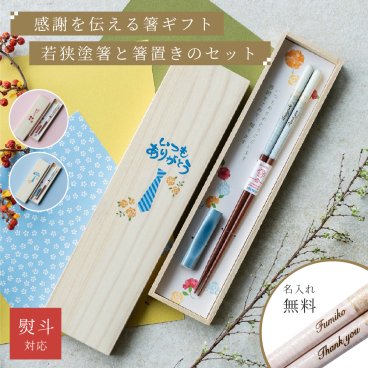 【名入れ】若狭塗 箸 箸置き ギフトセット 日本製 天然木 1名用 ブルー ピンク 23cm 21cm 食洗器OK 桐箱付き おしゃれ セット プレゼント 誕生日プレゼント ギフト 贈り物 カトラリー はし オシャレ 父の日 誕生日 名前入り 母親 父親 40代 50代 60代 70代 即日発送 即日 ギフト