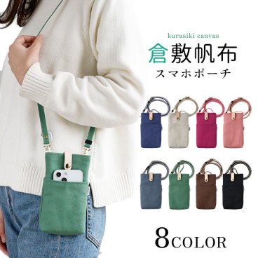  倉敷帆布 ポケット付き ショルダー スマホポーチ CallaBella 無地 帆布 ハンプ はんぷ 2way スマホショルダー セット ポーチ 縦 斜め掛け 首掛け 肩掛け スマホ入れ 帆布ポーチ ポシェット レザー 軽量 レディース メンズ シンプル 送料無料 くすみカラー スマホショルダー アウトドア 卒業祝い 入学祝い 母の日 カラベラ
