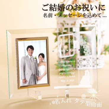  名入れ フォトフレーム 結婚祝い 彫刻 名前 【ご結婚祝い】【結婚記念日】簡単入力・専用例文・選べるデザイン★自由にメッセージを彫刻できます【オリジナルフォトフレーム　ウェディング　タテ型　曲面】【《オプション》誕生石スワロフスキー】【写真立て】タテ曲We