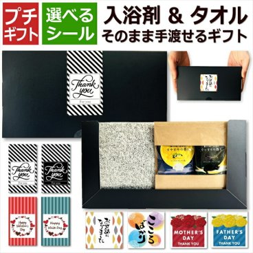 【プチギフト】【入浴剤＆タオル そのまま手渡せるギフト】【選べるシール】入浴剤 タオル 1000円ポッキリ ありがとう 化粧箱 セット 退職 プレゼント お世話になりました 選べるシール おしゃれ 実用的 女性 男性 挨拶 転勤 お礼 お祝 イベント 引越 個包装 ハンドタオル 選べる絵柄 敬老の日 送料無料