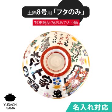 送料無料 名入れ 夕立窯 祝おめでとうの土鍋 8号 専用 【土鍋のフタのみ】 陶器製 日本製 （和）※本体は付属しておりません。