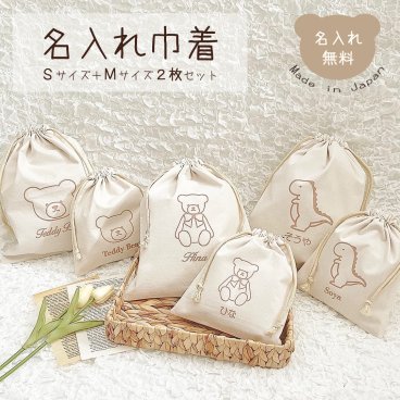 名入れ 巾着 SサイズMサイズ 2枚セット 日本製 体操着袋 くま 恐竜 おむつ入れ 旅行グッズ バッグインバッグ 名入れ無料 出産祝い 出産祝いギフト お誕生日 1歳 入園 入学 通園 通学 男の子 女の子 ベビーグッズ 名前入り お祝い 内祝い 誕生日祝い おむつポーチ