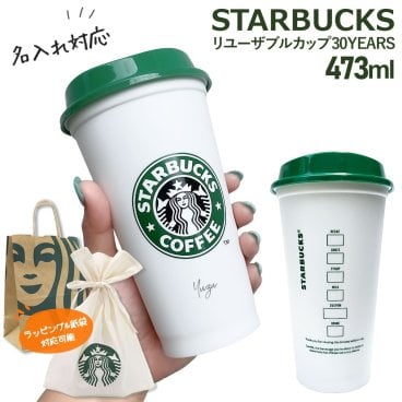 【 名入れ 対応 】 スターバックス リユーザブルカップ 30YEARS 473ml スターバックス タンブラー スタバ タンブラー スターバックス ギフト カップ スタバ カップ スタバタンブラー starbucks 名入れ タンブラー プレゼント スタバギフト