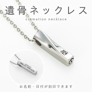 【刻印2行無料】遺骨ペンダント ワンストーン付 ペット 故人様 遺骨カプセル 遺骨アクセサリー 犬 猫 うさぎ 骨壺 遺骨 分骨 アクセサリー 名入れ ネックレス