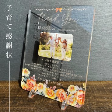 写真入り 子育て感謝状 オレンジローズ｜選べるローズデザイン 全4種 名入れ 名前入り 日数 日付 メッセージ入り アクリル 感謝状 フォトプレート 結婚式 両親贈呈品 花嫁 花婿 新郎新婦 ウェディング 披露宴 挙式 成人式 卒業式 父の日 母の日 誕生日 結婚記念日 退職祝い 先生 恩師 監督 コーチ 家族 父 母 両親 祖父母 プレゼント ギフト 贈り物 オーダーメイド 写真立て 花柄 バラ