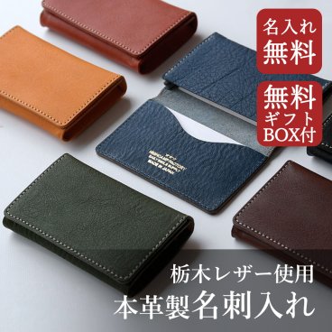 【日本製】栃木レザー使用 名刺入れ 名入れ無料 【送料無料】 ギフトボックス付き父の日 ヴォーノオイル 革 就職祝い 名刺ケース 天然皮革 選べるカラー メンズ レディース レザー カードケース 本革 大容量 誕生日 母の日 シンプル 就職祝い ビジネス 敬老の日 夫婦 恋人 おそろい ペア