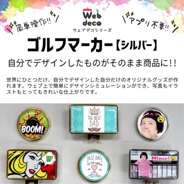 Web deco ゴルフマーカー 【シルバー】 自分でデザインしてそのまま商品に!! オリジナルゴルフマーカー オーダーメイド 誕生日 プレゼント 父の日 敬老の日 マグネット ゴルフボールマーカー 入学 記念品 お祝い プレゼント 卒業 卒園 記念品 
