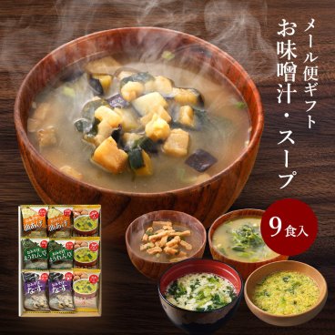 敬老の日 内祝い フリーズドライ 味噌汁 ギフト 9食入 香典返し お返し 1500円 プレゼント 2026 スープ 出産 結婚