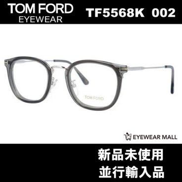 【送料無料】トムフォード TOM FORD TF5568-K Gray メガネフレーム アジアンフィット 男性向けギフト 彼氏へのプレゼント 父の日 誕生日 上司や同僚への贈り物 記念日や就職祝いに最適｜高級ブランドアイウェア 新品未使用 ラッピング対応 送料無料 専用ケース付 -