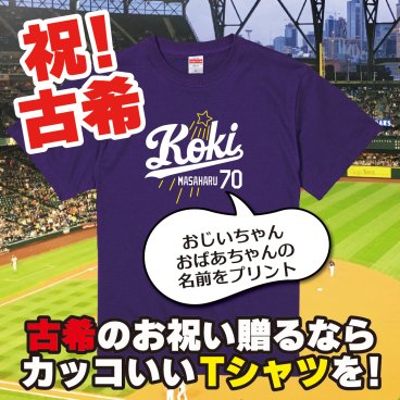 【名入れ対応】「新大リーグユニフォーム風／KOKI70Tシャツ（パープル）」70歳の古希のお祝い＆プレゼントに！オリジナルプリントTシャツにおじいちゃん・おばあちゃんの名前を入れたカッコイイTシャツの贈り物