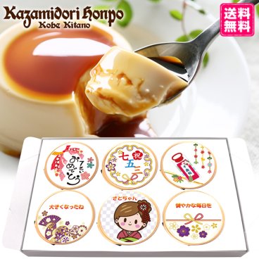 送料無料 七五三 名入れ可能 カスタードプリン 6個セット ラッピング付 男の子 女の子 常温 ギフト プレゼント 日持ち プチギフト お祝い 内祝い イベント 粗品 誕生日 手土産 取り寄せ なめらか 日持ちする 神戸 絶品 贈答 プリン【送料無料】
