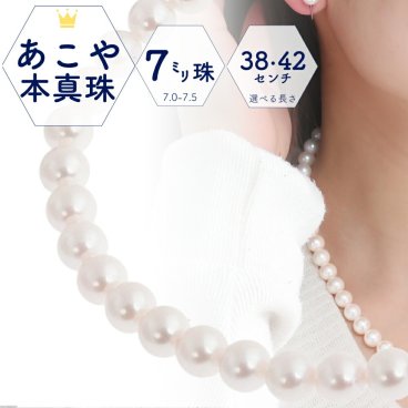 【あす楽・即納】冠婚葬祭 パールネックレス 真珠ネックレス パール ネックレス 本真珠 7.0 7.5 42cm 38cm 45cm 日本製 冠婚葬祭 入学式 卒業式 フォーマル プレゼント アコヤ真珠 あこや真珠 ギフト ナチュラル 天然 ネックレスだけ 単品 アコヤ 成人式 あこや