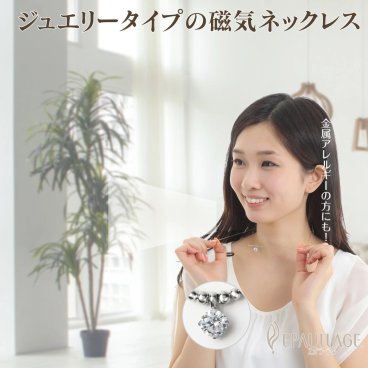 レディース磁気ネックレス【ラッピング可】母 妻 彼女 敬老の日 母の日 義母 結婚記念日 感謝 誕生日 ジュエリー アクセサリー カジュアル おしゃれ 可愛い 大人 肩こり解消グッズ 冷え性対策 血行改善  エポループタイプ epl ネックレス 軽い 仕事 普段使い 社会人 先輩 上司 友達 リラックス 【送料無料】