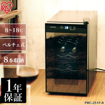 【送料無料】ワインセラー 8本 ペルチェ式 PPWC-251-B アイリスオーヤマ(家庭用 ペルチェ方式 静か 温度管理 ワンドア 1段 お酒 保存 保管 プレゼント)