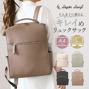 Legato Largo リュック レガートラルゴ LY-V0363 通販 リュックサック デイパック バックパック レディース 通勤 ビジネス 通学 A4 おしゃれ シンプル きれいめ 上品 オシャレ ブランド ブライトバッグ Bright PC 13インチ