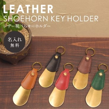 【送料無料】名入れ ヌメ革 真鍮 靴べら シューホーン shoehorn レザー 携帯 キーホルダー 刻印付き
