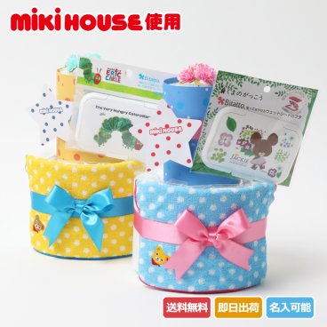 おむつケーキ 出産祝い mikihouse ミキハウス 使用 2段 オムツケーキ 名入れ ギフト 男の子 女の子 送料無料 日本製タオル ギフト キャラクター ミニタオル ハンカチ 名入れ刺繍 赤ちゃん 専門 思い出 赤ちゃん 子供 出産 マタニティ マタニティフォト パパ ママ ベイビー お父さん お母さん クリスマス ハロウィン バレンタイン 七五三 初節句 子供の日 ギフトセット 人気