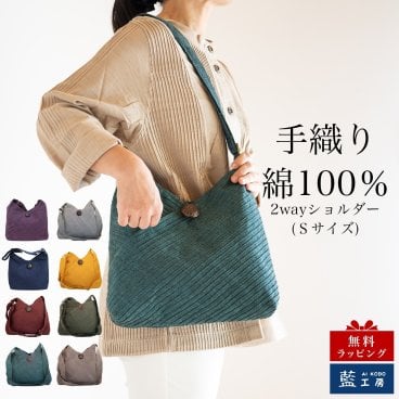 2WAY ショルダーバッグ サイズ小 (345) コットン レディース 母 プレゼント 母の日 敬老の日 おばあちゃん お母さん 誕生日 プレゼント 祖母 バースデー ギフト 母親 贈り物 おしゃれな バッグ 軽量 軽い バック 斜め掛け 肩掛け 50代 60代 70代 80代 還暦祝い 古希 藍染 送料無料