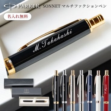 名入れ ボールペン 多機能ペン パーカー PARKER ソネット マルチファンクションペン 名入れ無料 名前入れ 高級 ペン ボールペン シャープペン プレゼント 就職祝い 入学祝い 卒業祝い 退職祝い 誕生日 還暦祝い 男性 女性 先生 ギフト 即日発送 ラッピング無料 1本から ギフト包装 大口対応 まとめ買い ノベルティ 法人ギフト 企業ロゴ オリジナル 販促品 父の日 2026 プレゼント