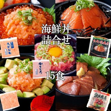 海鮮丼 5種詰合せ 15食セット 大人気の海鮮丼をどっさり★ 海鮮 海産物 詰め合わせ 海鮮丼の具 マグロ丼 鮪 ねぎとろ丼 サーモン丼 とろサーモン丼 いか丼 イカ丼 おつまみ おかず 食べ物 食品 ギフト プレゼント