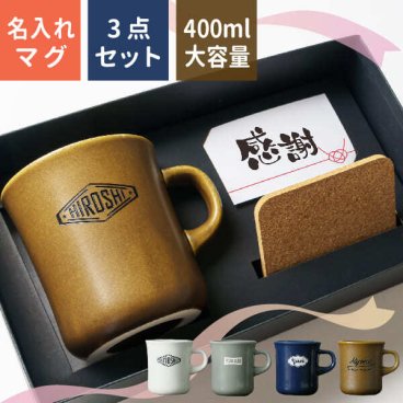 マグカップ 名入れ [コースターセット] プレゼント スタイルコーヒー BIG 400ml 大きい 日本製 kinto 誕生日 還暦祝い 敬老の日 キントー 名前入り 食洗機対応 大容量 ギフト クリスマス おうちカフェ おしゃれ 男性 女性 名前入 名入 母の日 父の日