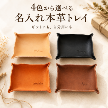 名入れ無料 シンプルなレザートレー レザートレイ 刻印