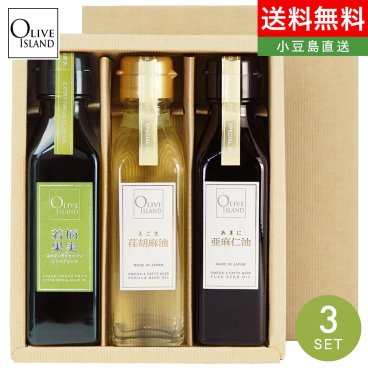 オリーブオイルギフト 若摘果実EXVオリーブオイル・えごま油・あまに油  120ｍl 3本入り ギフトセット / BOX入り【無料ラッピング】エキストラヴァージンオリーブオイル  荏胡麻油 亜麻仁油 オメガ3 αリノレン酸 健康オイル 小豆島 オリーブアイランド
