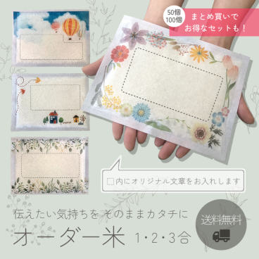 粗品 米 ギフト オリジナル メッセージ 挨拶 周年記念 御礼 アニバーサリー ノベルティ 引っ越し 送料無料  オーダーメイド 自作 オリジナル印刷 メッセージカード 急ぎ 創立記念 退職 お祝い 自治会 町内会 敬老会 卒園 卒団 幼稚園 還暦 おしゃれ 結婚 父母会 母の会 PTA 横