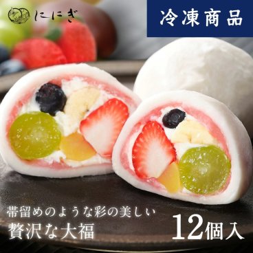 【冷凍】菓実の福 フルーツ大福12個詰合せ 祇園ぽっちり 大福 フルーツ大福 12個入 京都 祇園 仁々木 ににぎ 大福 いちご ブルーベリー 栗 ぶどう バナナ 果物 お土産 ギフト ホワイトデー 卒業 入学 大福