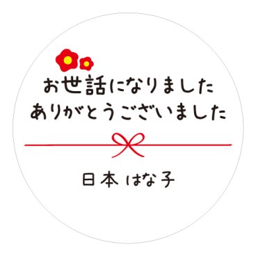 【名入れ】お世話になりました ありがとうございました シール 丸い メッセージシール 水引き 24枚
