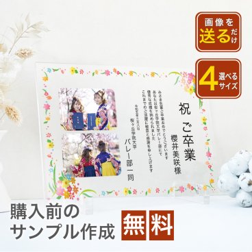 【大量受注可能！】A69 卒業 卒業記念品 お祝い 記念品 卒業証書 部活 引退 先輩 後輩 退部 卒団 高校 大学 表彰状 賞状 贈呈 先生 卒園 写真 フォト フレーム 写真たて アクリル アクリルスタンド