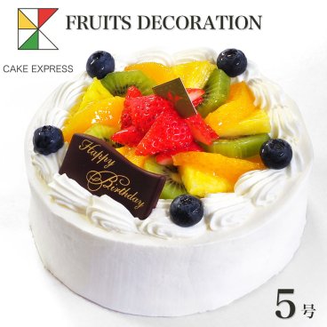フルーツ生クリームケーキ 5号 バースデーケーキ 誕生日ケーキ 4～6名様用 冷凍 チョコプレート付