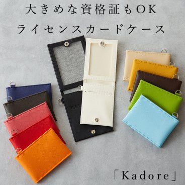 【名入れギフト】大きめの資格証もOK ライセンスカードケース「Kadore」日本製 税理士証票 税理士 宅建士証 宅建証 電気工事士免許 カードケース パスケース 証票ケース 資格者証 免許証ケース 二つ折り おしゃれ シンプル 可愛い ギフト プレゼント 送料無料 バレンタイン