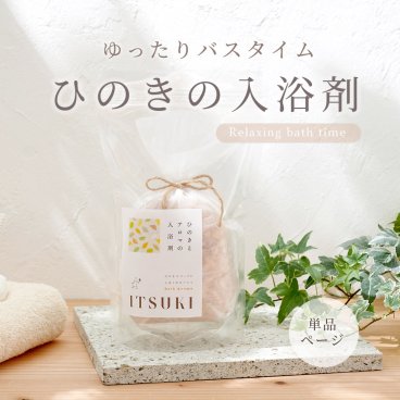 国産ひのきの入浴剤 【単品】 オーガニック 無添加 アロマ 天然 1000円以下 プチギフト 誕生日 記念日 結婚御祝 内祝 引越 転居 転勤 退職 ギフト プレゼント お祝い 母の日 父の日 敬老の日