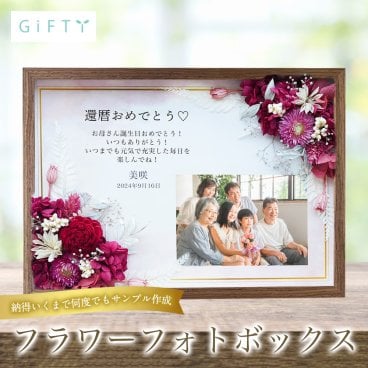 【長寿祝い フラワーフォトボックス 】還暦 名入れ 名前入り メッセージ プレゼント ギフト 写真 写真立て お花 花 フラワー プリザーブドフラワー ドライフラワー おばあちゃん おじいちゃん  フォトフレーム  孫から オーダーメイド オリジナル フラワーギフト【商品番号：i48】