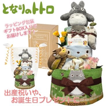 おむつケーキ 出産祝い となりのトトロ 3段 男の子 女の子 人気 赤ちゃん スタイ ガラガラ 熨斗 メッセージカード ギフトセット 誕生日プレゼント ハーフバースデー ベビーシャワー オムツケーキ パンパース ギフト包装 送料無料 tot4101