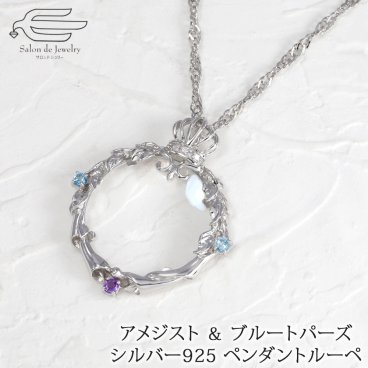 シルバー925 ペンダントルーペ ネックレス 天然石 アメジスト & ブルートパーズ 日本製 送料無料 | 50代 60代 70代 80代 誕生日 プレゼント 母 妻 祖母 敬老の日 ギフト 人気