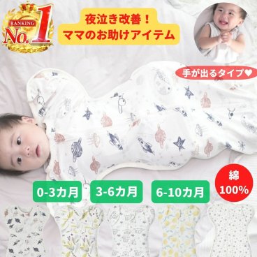 【手が出せる】スワドル 手が出せる おくるみ【送料無料】寝返り対策 ベビー ボタン おむつ交換 睡眠 ベビー 安眠 赤ちゃん 綿100％ コットン スリーパー 夜泣き モロー反射 新生児 かわいい ベビー用寝具