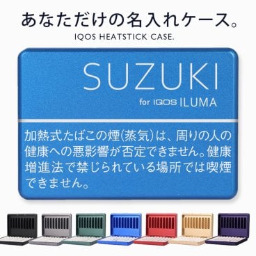 【名入れギフト】【名入れ無料】ホワイトデー ギフトに最適 IQOS ILUMA対応 名入れ アイコス ヒートスティックケース アルミ製 金属ケース 高級感 名前入 プレゼント 父の日 誕生日 記念日 ギフト対応 シガレットケース お祝い