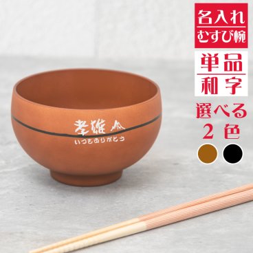 【名入れ無料】 日本製 むすび椀 1個 【和字】 お椀 茶碗 名入れ茶碗 飯椀 結婚祝い 名入れ食器 夫婦茶碗 ペア茶碗） 名入れギフト 名入れプレゼント 即日 出産祝い 誕生日 還暦 古希 就職祝 退職祝 記念品 父の日 オススメ 卒業 卒団