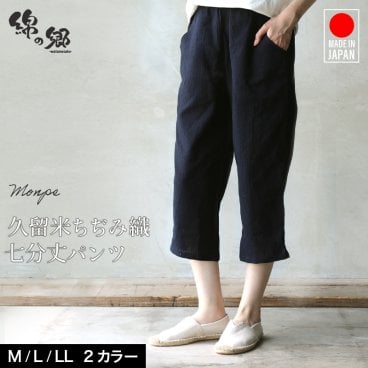 女性用7部丈パンツ（膝丈パンツ） ちぢみ織＜日本製久留米産＞