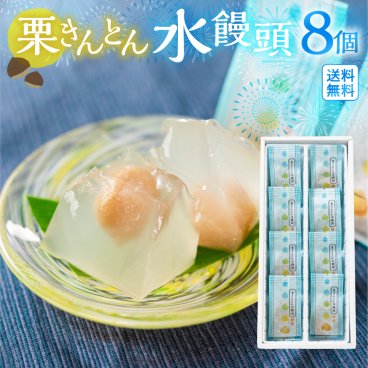 栗きんとん 水まんじゅう 8個 和栗 お菓子 御中元 お供え 手土産 和 スイーツ ひとくち おかし 栗菓子 プレゼント 手土産 個包装 お取り寄せ