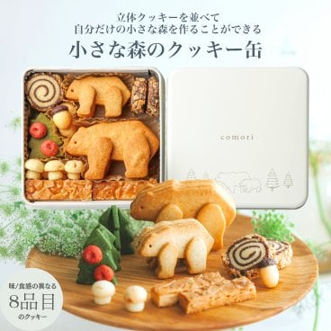 小さな森のクッキー缶 誕生日プレゼント 夏ギフト お中元 卒業 退職 入学 お祝い 出産祝い 結婚祝い 内祝い お返し 手土産 焼き菓子 お菓子 セット 詰め合わせ  缶入り ギフト かわいい 可愛い おしゃれ 可愛いお菓子 ギフト クッキー 熨斗対応