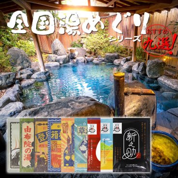 【入浴剤9個セット】詰め合わせ ギフト 温泉 登別 乳頭 草津 箱根 熱海 由布院 温泉 バスグッズ 父の日 母の日 敬老の日 疲労回復 [ 自宅湯原料シリーズ + 新潟の湯巡りシリーズ ] 【メール便配送】