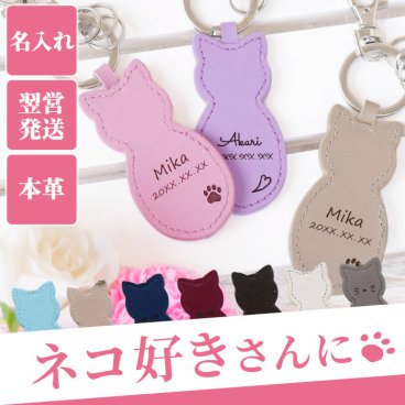【 名入れ 革製 猫 キーホルダー 】猫グッズ 猫好き ねこ かわいい キーリング 革 レザー 本革 おしゃれ 名前入り 名入り ギフト 誕生日 プレゼント 人気 女性 母 女友達 卒業 就職 転職 昇進 記念品 贈り物 おすすめ お祝い 