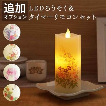 【 いろはあかり S ＆ タイマーリモコン セット  】 お供え ろうそく お盆 お彼岸 LED ペット お供え お悔やみ ペットお悔み 供養 線香 犬 猫 命日 贈り物 仏具 コンパクト 香立て 四十九日 一周忌 お供え物 ペット用仏具