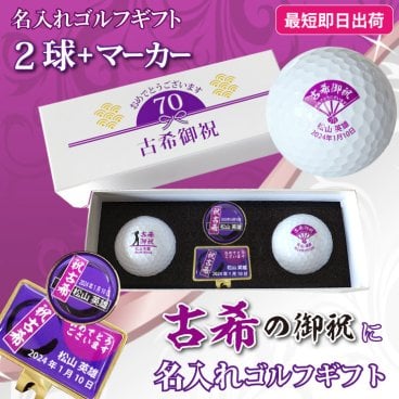 最短即日出荷！ 名入れゴルフボール 古希デザイン 2球＋マーカーセット メーカーお任せ公認球 化粧箱入り ギフトラッピング無料